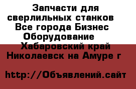 Запчасти для сверлильных станков. - Все города Бизнес » Оборудование   . Хабаровский край,Николаевск-на-Амуре г.